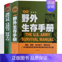 [正版]美军野外生存手册+遇险自救自我防卫野外生存手册 2册 户外生存大全集 野外旅游探险徒步旅行露营荒野求生技巧技能军