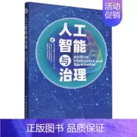 [正版]人工智能与治理 清华大学战略与安全研究中心编 本书也探讨了人工智能军事化给国际安全带来的严峻挑战