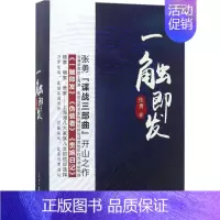 [正版]一触即发 张勇 著 著 历史、军事小说 文学 人民日报出版社 图书