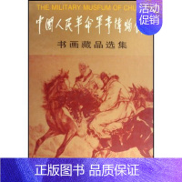 [正版]中国人民革命军事博物馆书画藏品选集精 中国军事博物馆 人民美术出版社 中国画 中国人民革命军事博物馆是由题名的军