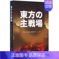 [正版]东方主战场 书《东方战场》摄制组 军事 书籍