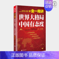 [正版]金一南讲 世界大格局 中国有态度 金一南书籍军事政治 苦难辉煌人民的名义八次危机中国的真实经验县乡中国县域治理现