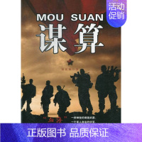 [正版]谋算 田涯坤 广东旅游出版社 军事小说 书籍