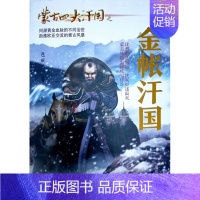 [正版]蒙古四大汗国之金帐汗国 包丽英 历史、军事小说 文学 内蒙古人民出版社