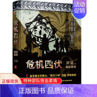 [正版]危机四伏 2019版 刘猛军事小说我是特种兵之子弹上膛雷霆突击刺客危机四伏特战先锋特警力量火凤凰后一颗子弹留给我