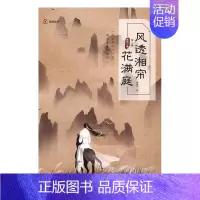 [正版] 风透湘帘花满庭:第二卷:国无二君 满碧乔 书店 军事小说书籍 畅想书