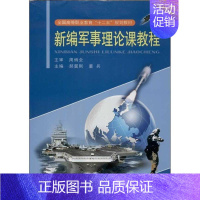 [正版]新编军事理论课教程 RT郝翼刚,董兵主编中南大学9787548709404