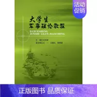 [正版] 大学生军事理论教程 马东辉 书店 军事史书籍 畅想书