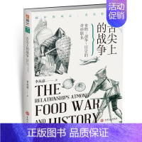 [正版]舌尖上的战争:食物、战争、历史的奇妙联系李从嘉军事历史爱好者大众学生 菜谱美食书籍