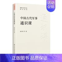 [正版]中国古代军事通识课 全面呈现五千多年波澜壮阔的中国古代军事发展史 系统了解中国古代军事知识的普及读物 军事科学院