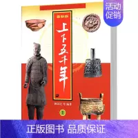 [正版] 《新版上下五千年(1)》内容涵盖政治、军事、科技、文化、经济、艺术、、法律 林汉达 少儿 书籍