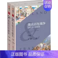 [正版] 英法百年战争 1415-1453(2册) 吉林文史出版社 王一峰 著 世界军事