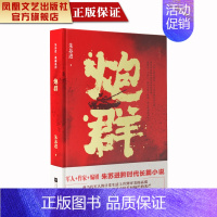 [正版]凤凰炮群朱苏进著精装典藏现代军事小说书籍军事文学小说军旅题材小说精选集金牌作家三栖跨界作家朱苏进长篇小说经典