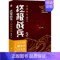 [正版]战兵 3 决战风云 梁七少 著 军事小说文学 书店图书籍 北京时代华文书局