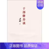 [正版]干部修养谈 梁衡 著 政治军事