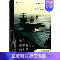[正版]我在美军航母上的8年 海攀,(美)一鸣 著 军事小说文学 书店图书籍 天津人民出版社