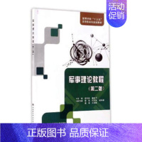 [正版] 军事理论教程 刘永芳 西安电子科技大学出版社 军事史书籍 江苏书
