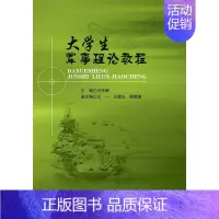 [正版]大学生军事理论教程 书 马东辉 9787568251877 军事 书籍