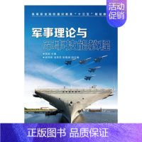 [正版] 军事理论与军事技能教程 张武 军事史 书籍