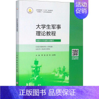 [正版] 大学生军事理论教程 军事理论书籍 根据2019年新大纲编写 国防教育 军事理论 军事技能 后备兵员训练和预备役