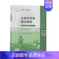 [正版] 大学生军事理论教程 军事理论书籍 根据2019年新大纲编写 国防教育 军事理论 军事技能 后备兵员训练和预备役