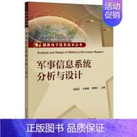 军事信息系统分析与设计 [正版]军事信息系统分析与设计 书籍