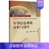 军事信息系统分析与设计 [正版]军事信息系统分析与设计 书籍
