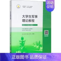 [正版] 大学生军事理论教程 军事理论书籍 根据2019年新大纲编写 国防教育 军事理论 军事技能 后备兵员训练和预备役