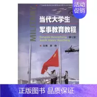 [正版]当代大学生军事教育教程 曾峥 公共课 书籍