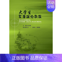 [正版] 大学生军事理论教程 马东辉 书店军事 北京理工大学出版社 书籍 读乐尔书