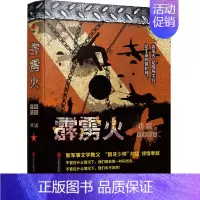[正版]书籍 刘猛作品集:霹雳火 2019版 我是特种兵系列 刘猛 中国军事军旅小说 同类书 一颗子弹留给我 狼牙 先锋