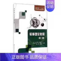 [正版]军事理论教程 书宋向民 军事 书籍