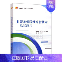 [正版]装备保障性分析技术及其应用 书郭霖瀚 军事 书籍