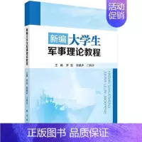 [正版] 新编大学生军事理论教程 罗蕊 书店军事 科学出版社 书籍 读乐尔书