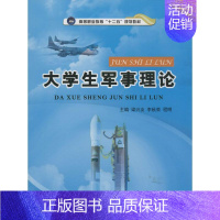 大学生军事理论 [正版] 大学生军事理论 梁兴友 李秋荣 程明 航空工业出版社