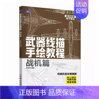 [书]武器线描手绘教程 战机篇 现代战机描摹本空军飞机航空战斗机兵器军事科普漫画儿童男孩武器线描手绘教 [正版]书武器线