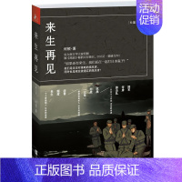 [正版] 来生再见(“如果还有来生,我们还在一起打日本鬼子!”实力派文学大家何顿继《黑道》十万册后201 何顿 军事小说