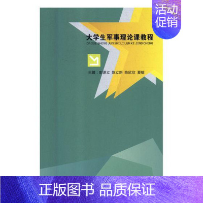 [正版] 大学生军事理论课教程 彭泽立 书店 军事史书籍 畅想书