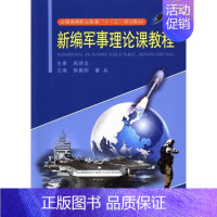 [正版]新编军事理论课教程 书 郝翼刚 9787548709404 军事 书籍