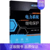 [正版] 电力系统继电保护 者_任晓丹刘建英责_钟博 书店军事 书籍 畅想书