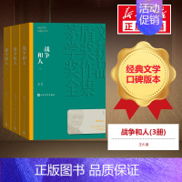 [正版]三仓 战争和人(3册) 王火 著 军事小说文学 书店图书籍 人民文学出版社