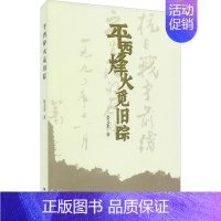 [正版]平西烽火觅旧踪 赵文奎 著 历史、军事小说 文学 线装书局 图书