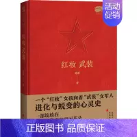 [正版]红妆 武装 孙彤 著 军事小说文学 书店图书籍 中国言实出版社