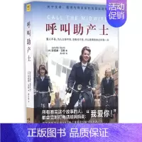 [正版]呼叫助产士 现代出版社 (英)珍妮弗·沃斯(Jennifer Worth) 著;房小然 译 著 军事小说