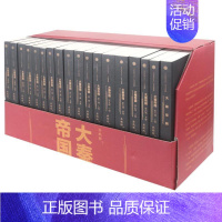 [正版]大秦帝国(共6部17卷)/孙皓晖 孙皓晖 著 历史、军事小说 文学 出版社 图书