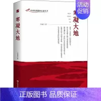 [正版]寒凝大地 王克臣 著 历史、军事小说 文学 中国言实出版社 图书