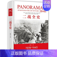 [正版]二战全史1939-1945全1册精装 汕头大学出版社二战全史书籍 世界大战历史书籍世界战争史军事书 二次世界大战