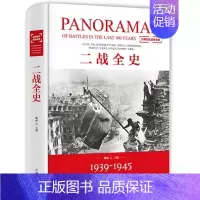 [正版]二战全史1939-1945全1册精装 汕头大学出版社二战全史书籍 世界大战历史书籍世界战争史军事书 二次世界大战