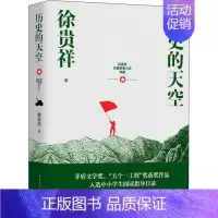 [正版]历史的天空 长江文艺出版社 徐贵祥 著 军事小说
