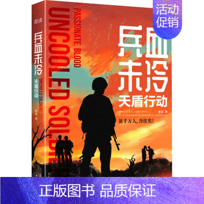 [正版]兵血未冷 天盾行动 唐忍 著 历史、军事小说 文学 天津人民出版社 图书